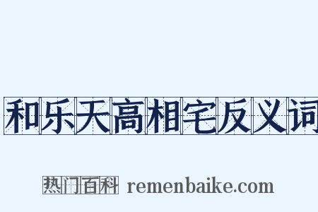 和乐天高相宅反义词是什么意思的图片